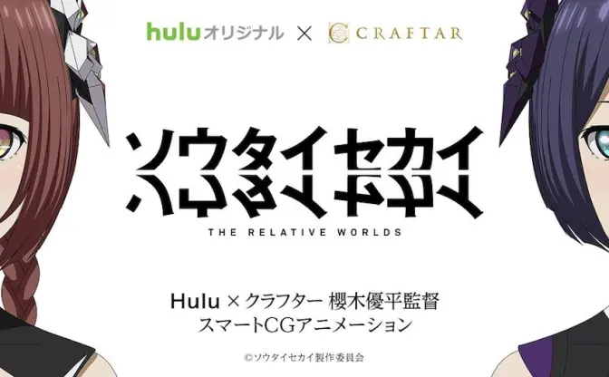 梶裕貴、内田真礼も出演『ソウタイセカイ』 別の人生を歩む自分との闘争