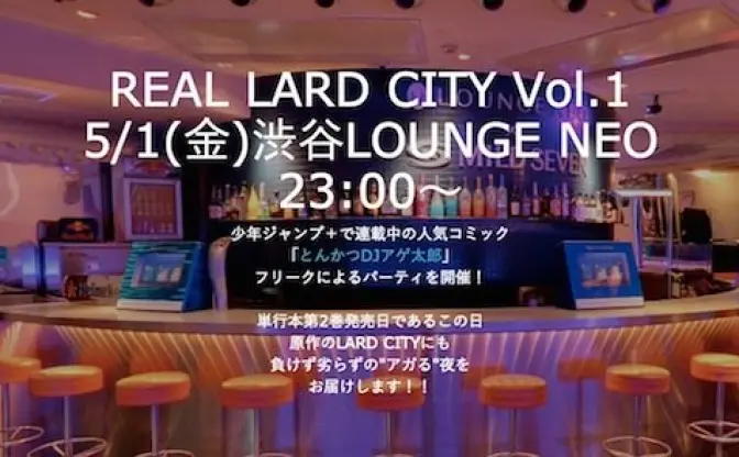 『とんかつDJアゲ太郎』好きがパーティ！ 「REAL LARD CITY」でアゲアゲ