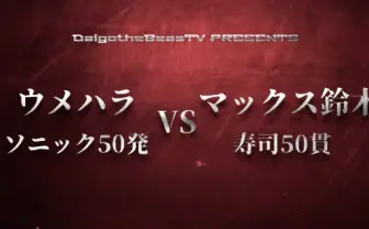 ソニックブーム50発VS寿司50貫 プロゲーマー梅原の異種競技対決が見逃せない