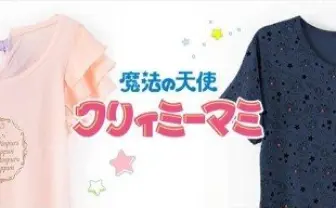 限定販売！ クリィミーマミとお揃いになれるお洋服とアクセが登場