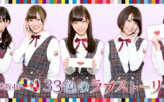 乃木坂メンバーと電話でつながろう! 「33色のラブストーリー」配信開始