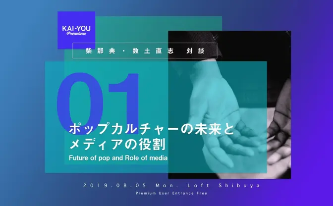 KAI-YOU Premium presents「ポップカルチャーの未来とメディアの役割」開催