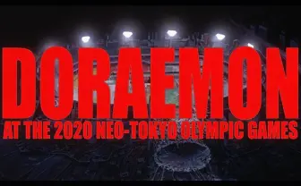 アニメ「ドラえもんとAKIRAのネオ東京2020」!?