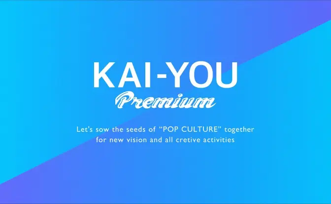 KAI-YOU Premium 1周年　「個の時代」や「越境性」…そのテーマを振り返る
