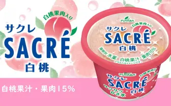 定番アイス「サクレ」に白桃味　ゴロっと果実がたまらない（絶対美味い）