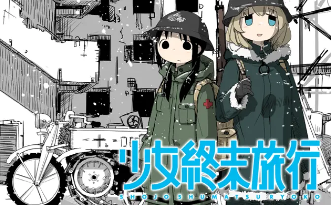 つくみず『少女終末旅行』完結　ふたりぼっち少女の日常