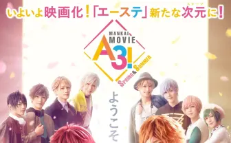 実写映画版『A3!』12月3日公開 春組と夏組が勢揃いでお出迎え