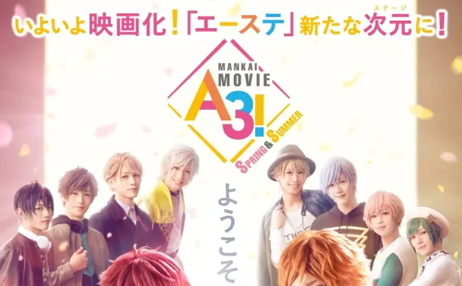 実写映画版『A3!』12月3日公開　春組と夏組が勢揃いでお出迎え