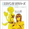 『増補　エロマンガ・スタディーズ　─「快楽装置」としての漫画入門』