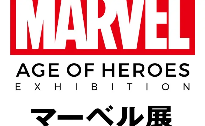 「マーベル展 」開催決定！ 歴代ヒーローの衣装や小道具200点を展示