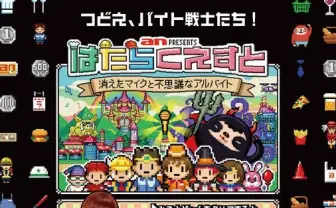 「an」のバイトRPGが超ムリゲー！ 全クリで、きゃりーの英ライブ招待