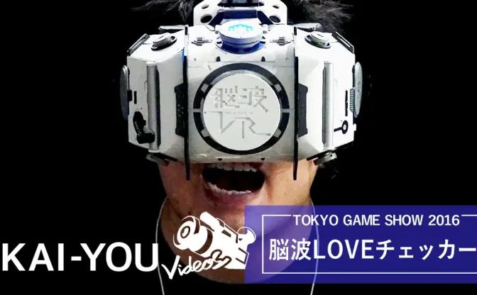 【動画】脳波LOVEチェッカーでVR美女が脳波を刺激！@TGS2016