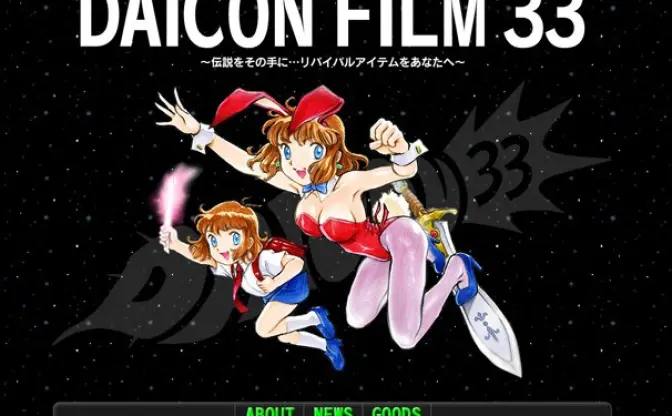 生誕33周年！ 「DAICON FILM」が赤井孝美の手で蘇る