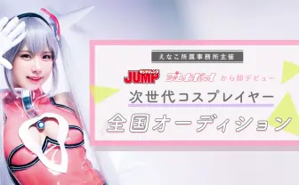 コスプレイヤー えなこ所属事務所　オーディションでCHEERZ選考開催