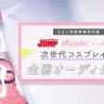 「次世代コスプレイヤーオーディション」