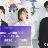 高橋李依×僻みひなた×三浦康嗣『Princess Letter(s)! フロムアイドル』座談会