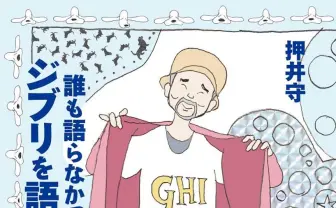 押井守がジブリ作品を分析『誰も語らなかったジブリを語ろう』増補版