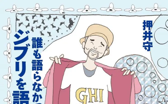 押井守がジブリ作品を分析『誰も語らなかったジブリを語ろう』増補版