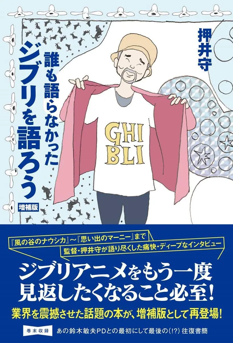 押井守がジブリ作品を分析『誰も語らなかったジブリを語ろう』増補版