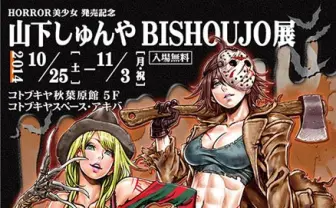 名作ホラーの怪物を美少女化！ イラストレーター・山下しゅんや個展