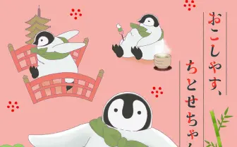 【もふカワ】堤真一が初アニメナレーション　主役はペンギン『おこしやす、ちとせちゃん』