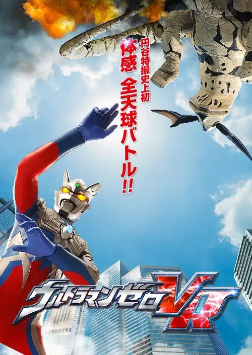 『ウルトラマンゼロVR』／（C）円谷プロ　（C）ウルトラマンゼロVR製作委員会