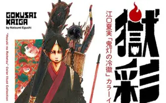 漫画『鬼灯の冷徹』初の原画集 連載開始前のレアなイラストも収録