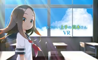 からかい上手の高木さん』VRアニメ化 高木さんが隣でからかって