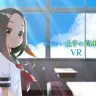 『からかい上手の高木さんVR』