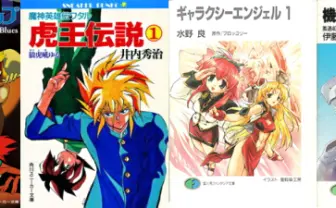 ラノベ最古参レーベルによる復刊プロジェクト始動! パトレイバーも復活!