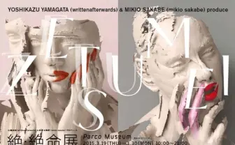 『火の鳥』に影響を受けたファッション展覧会「絶・絶命展」開催