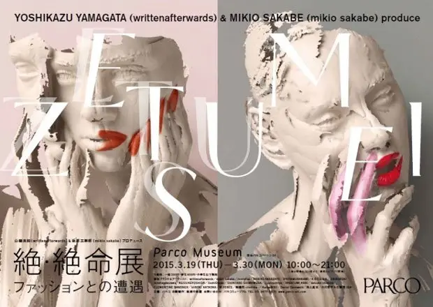 『火の鳥』に影響を受けたファッション展覧会「絶・絶命展」開催