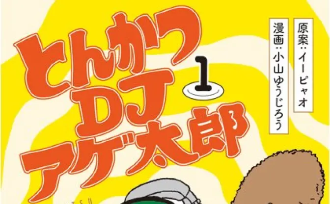  話題のWeb漫画『とんかつDJアゲ太郎』作者がラジオ番組出演！