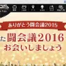 「闘会議2015」初日の様子