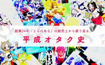 創業24年「とらのあな」の総売上から振り返る、平成オタク史