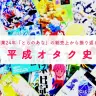 創業24年「とらのあな」の総売上から振り返る、平成オタク史