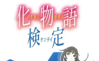 ”化物語検定”開催決定 小説・アニメから“西尾維新”の世界を問う