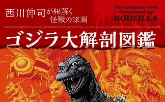 シンイチ 大ゴジラ図鑑 1 & 2 - アート・デザイン・音楽