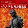 『ゴジラ大解剖図鑑　西川伸司が紐解く怪獣の深淵』の書影