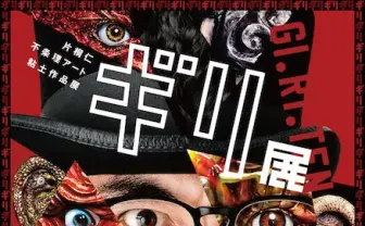 ラーメンズ片桐仁、粘土道を爆進! 不条理アート集結の「ギリ展」開催
