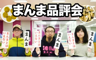 コロッケのまんま、茸のまんま……本当にまんまなのか判定してみた！