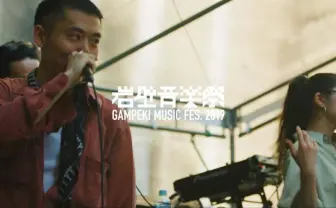 「岩壁音楽祭」よりMIRRRORのライブ映像　再開催へ歩み止めない音楽フェス