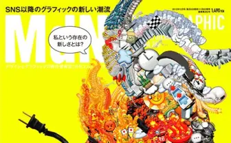 それは進化か? 逆行か? デザイン誌『MdN』で「新時代デザイン」特集