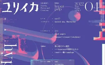 『ユリイカ』hyperpop特集──ネット上で急拡大する未知の音楽ムーブメント