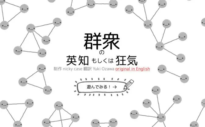 『群衆の英知もしくは狂気』ネットワーク理論を学べるポップなWebガイド