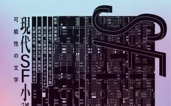 ジェンダーSFから躍進する中国作品まで　現代SF小説の注目作家100人を紹介