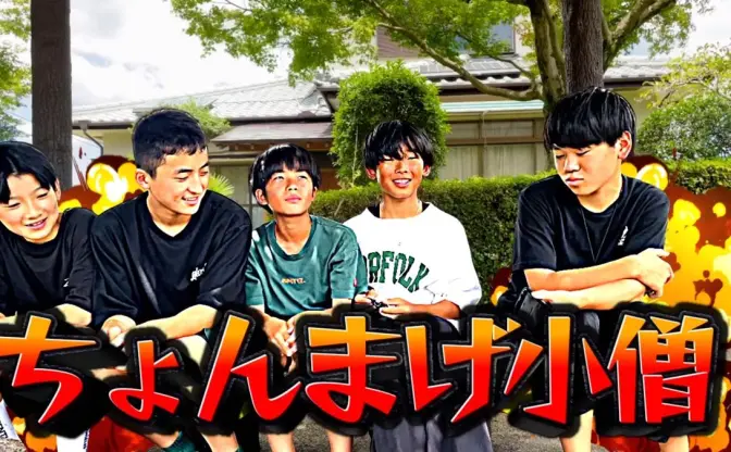 中学生6人組「ちょんまげ小僧」が爆ポップ　YouTuberシーンに期待の超新星、現る