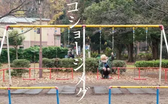 コショージメグミ「自主制作本」発売、ソロライブの音源化も