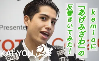 新世代のインフルエンサー kemioの原動力 「昔から自信がなかった」