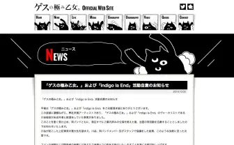 ゲス極／indigoが活動自粛　川谷絵音の未成年との飲酒報道を受け